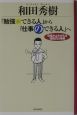 「勉強ができる人」から「仕事のできる人」へ