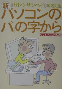 新パソコンの「パ」の字から