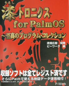 漆トロニクスｆｏｒ　ＰａｌｍＯＳ