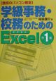 学級事務・校務のためのExcel