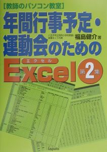 年間行事予定・運動会のためのExcel/福島健介 本・漫画やDVD・CD ...