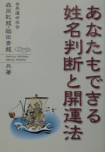 あなたもできる姓名判断と開運法/森岡乾龍 本・漫画やDVD・CD・ゲーム 