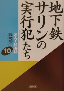 オウム法廷 「女帝」石井久子（7）/降幡賢一 - 販売書籍｜TSUTAYA