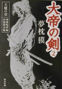 大帝の剣 天魔の章（2）/夢枕獏 本・漫画やDVD・CD・ゲーム、アニメをT