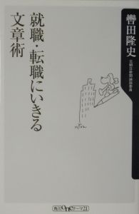 就職・転職にいきる文章術