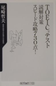 ＴＯＥＩＣテスト読解対策スピード攻略７３０点！