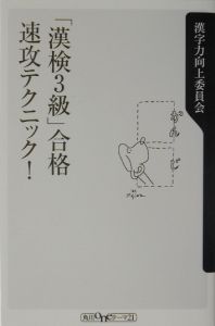 「漢検３級」合格速攻テクニック！