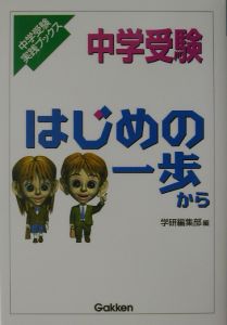 中学受験はじめの一歩から