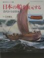 日本の船を復元する