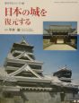日本の城を復元する