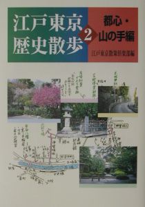 江戸東京歴史散歩　２（都心・山の手編）