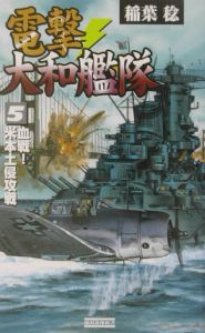 電撃・大和艦隊　血戦！米本土侵攻戦