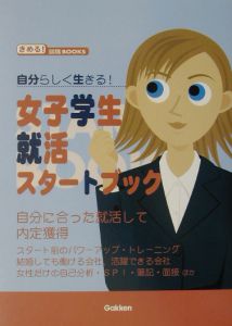 女子学生就活スタートブック