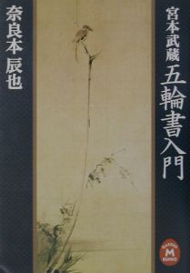 宮本武蔵五輪書入門