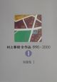 村上春樹全作品　短篇集　1990〜2000