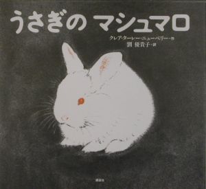 うさぎのマシュマロ クレア ターレー ニューベリーの絵本 知育 Tsutaya ツタヤ