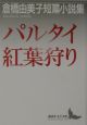 パルタイ　紅葉狩り　倉橋由美子短篇小説集