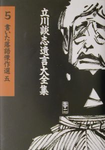 立川談志遺言大全集　書いた落語傑作選