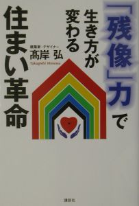 「残像」力で生き方が変わる住まい革命