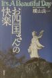 「お四国さん」の快楽