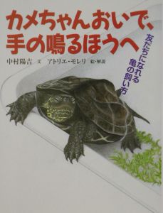 カメちゃんおいで、手の鳴るほうへ/中村陽吉 本・漫画やDVD・CD