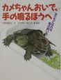 カメちゃんおいで、手の鳴るほうへ