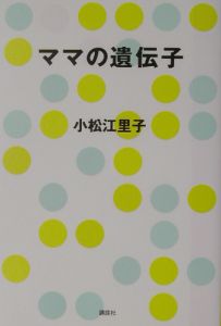 小松 江里子　いつも心に太陽を　初版 小松 江里子 いつも心に太陽を 初版
