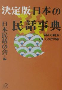 決定版日本の民話事典