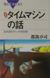 タイムマシンの話 都筑卓司の小説 Tsutaya ツタヤ