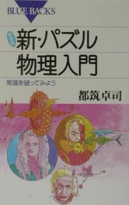 新・パズル物理入門