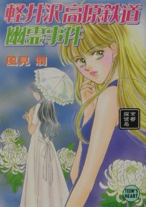 軽井沢高原鉄道幽霊事件/風見潤 本・漫画やDVD・CD・ゲーム、アニメをT