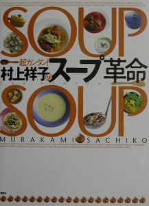 村上祥子のスープ革命