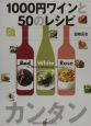 1000円ワインと50のレシピ