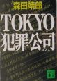 Tokyo犯罪公司