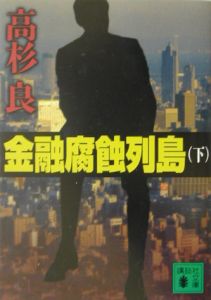 金融腐蝕列島 呪縛 映画の動画 Dvd Tsutaya ツタヤ