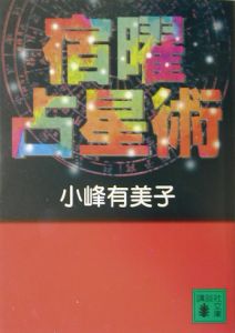 秘伝密教宿曜占星術/小峰有美子 - 販売書籍｜TSUTAYA レンタル・販売