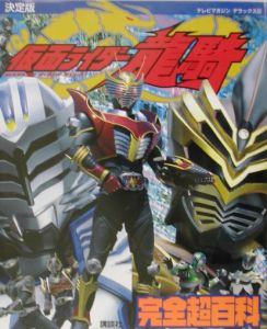 仮面ライダー龍騎完全超百科 講談社 本 漫画やdvd Cd ゲーム アニメをtポイントで通販 Tsutaya オンラインショッピング