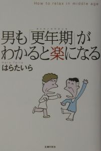 男も「更年期」がわかると楽になる