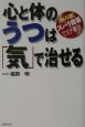 心と体のうつは「気」で治せる