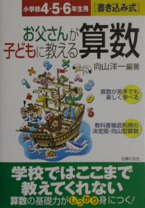 お父さんが子どもに教える算数　小学校４・５・６年生用