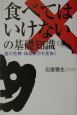 「食べてはいけない」の基礎知識