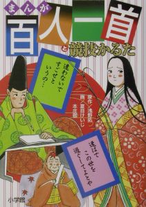 まんが百人一首と競技かるた 小学館学習まんがシリーズ 浅野拓の絵本 知育 Tsutaya ツタヤ