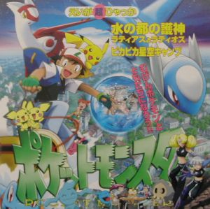 劇場版ポケットモンスター2