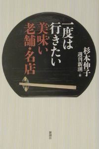 一度は行きたい美味い老舗・名店