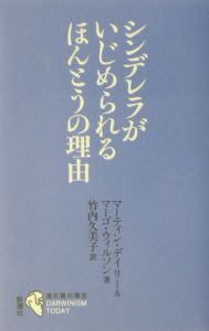 シンデレラがいじめられるほんとうの理由