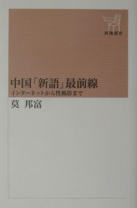 中国「新語」最前線