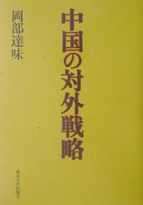 中国の対外戦略