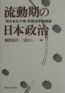 流動期の日本政治