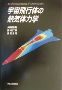宇宙飛行体の熱気体力学/久保田弘敏 本・漫画やDVD・CD・ゲーム