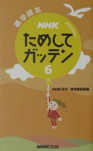 NHKためしてガッテン（6）